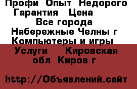 Профи. Опыт. Недорого. Гарантия › Цена ­ 100 - Все города, Набережные Челны г. Компьютеры и игры » Услуги   . Кировская обл.,Киров г.